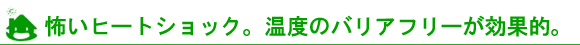 住む人にストレスがない。温度のバリアフリー